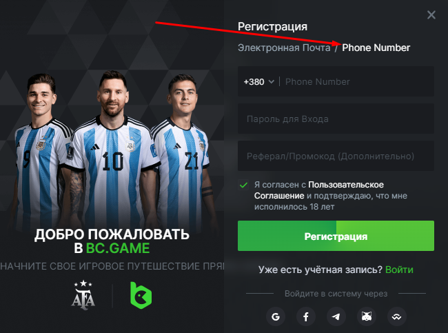 Регистрация BC.game по номеру телефона